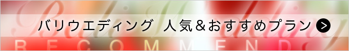 バリウエディング人気＆おすすめプラン