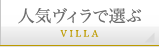 人気ヴィラで選ぶ