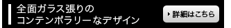 全面ガラス張りの
コンテンポラリーなデザイン