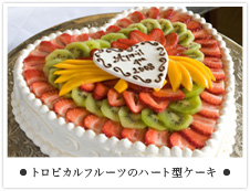 トロピカルフルーツのハート型ケーキ