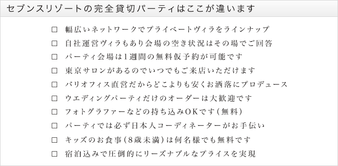 セブンスリゾートの完全貸切パーティはここが違います