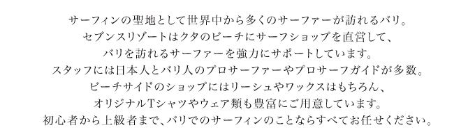 サーフィンの聖地として世界中から多くのサーファーが訪れるバリ