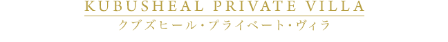 クブズヒール・プライベート・ヴィラ