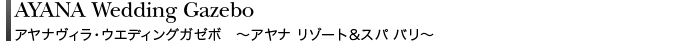 アヤナヴィラ・ウエディングガゼボ　～アヤナ リゾート＆スパ バリ～