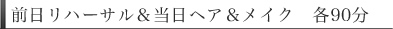 前日リハーサル＆当日ヘア＆メイク　各90分