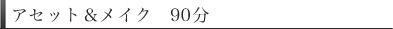 アセット＆メイク　90分