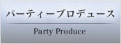 パーティープロデュース