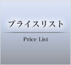 プライスリスト