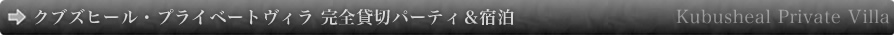 クブズヒール・プライベートヴィラ　完全貸切パーティ＆宿泊　KUBUSHEAL PRIVATE VILLA